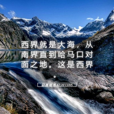 Picture 05 - 以 西 结 书 47:20 CUVS - 西 界 就 是 大 海 ， 从 南 界 直 到 - Bible Verse Picture