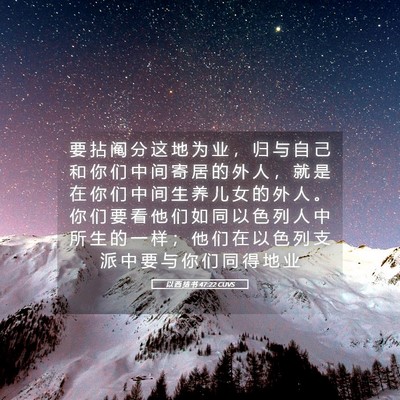 Picture 05 - 以 西 结 书 47:22 CUVS - 要 拈 阄 分 这 地 为 业 ， 归 与 自 - Bible Verse Picture