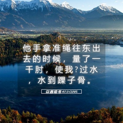 Picture 05 - 以 西 结 书 47:3 CUVS - 他 手 拿 准 绳 往 东 出 去 的 时 候 - Bible Verse Picture