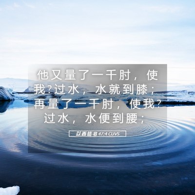 Picture 05 - 以 西 结 书 47:4 CUVS - 他 又 量 了 一 千 肘 ， 使 我 ? 过 水 - Bible Verse Picture