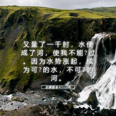 Picture 05 - 以 西 结 书 47:5 CUVS - 又 量 了 一 千 肘 ， 水 便 成 了 河 - Bible Verse Picture