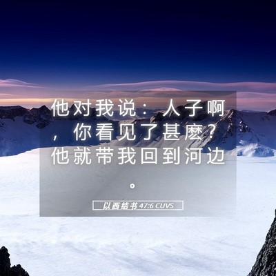 Picture 05 - 以 西 结 书 47:6 CUVS - 他 对 我 说 ： 人 子 啊 ， 你 看 见 - Bible Verse Picture