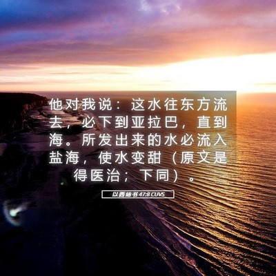 Picture 05 - 以 西 结 书 47:8 CUVS - 他 对 我 说 ： 这 水 往 东 方 流 去 - Bible Verse Picture