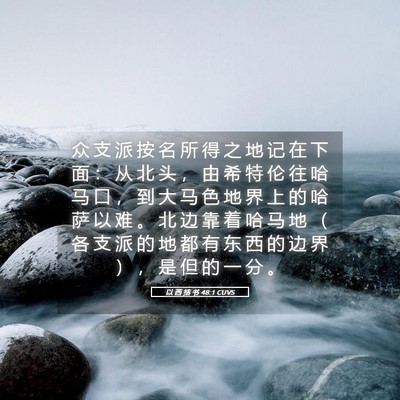 Picture 05 - 以 西 结 书 48:1 CUVS - 众 支 派 按 名 所 得 之 地 记 在 下 - Bible Verse Picture