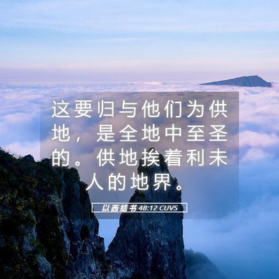Picture 05 - 以 西 结 书 48:12 CUVS - 这 要 归 与 他 们 为 供 地 ， 是 全 - Bible Verse Picture