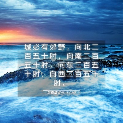 Picture 05 - 以 西 结 书 48:17 CUVS - 城 必 有 郊 野 ， 向 北 二 百 五 十 - Bible Verse Picture