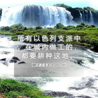 Picture 05 - 以 西 结 书 48:19 CUVS - 所 有 以 色 列 支 派 中 ， 在 城 内 - Bible Verse Picture