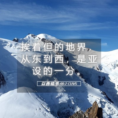 Picture 05 - 以 西 结 书 48:2 CUVS - 挨 着 但 的 地 界 ， 从 东 到 西 ， - Bible Verse Picture