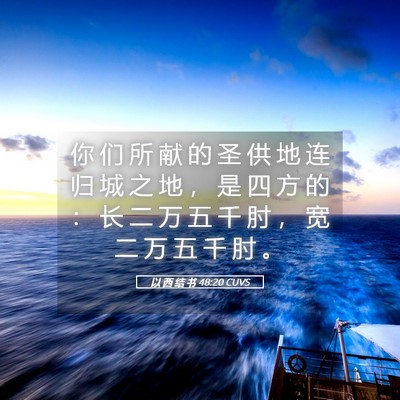Picture 05 - 以 西 结 书 48:20 CUVS - 你 们 所 献 的 圣 供 地 连 归 城 之 - Bible Verse Picture