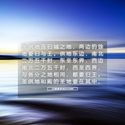 Picture 05 - 以 西 结 书 48:21 CUVS - 圣 供 地 连 归 城 之 地 ， 两 边 的 - Bible Verse Picture