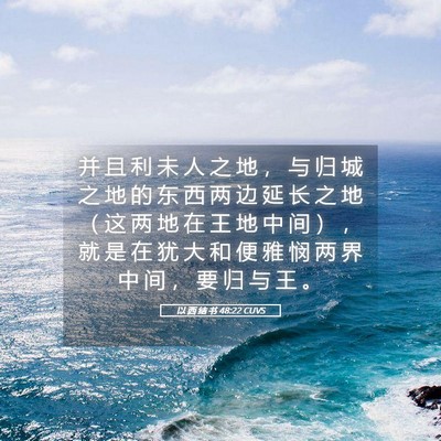 Picture 05 - 以 西 结 书 48:22 CUVS - 并 且 利 未 人 之 地 ， 与 归 城 之 - Bible Verse Picture