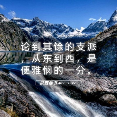 Picture 05 - 以 西 结 书 48:23 CUVS - 论 到 其 馀 的 支 派 ， 从 东 到 西 - Bible Verse Picture