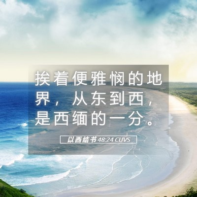 Picture 05 - 以 西 结 书 48:24 CUVS - 挨 着 便 雅 悯 的 地 界 ， 从 东 到 - Bible Verse Picture