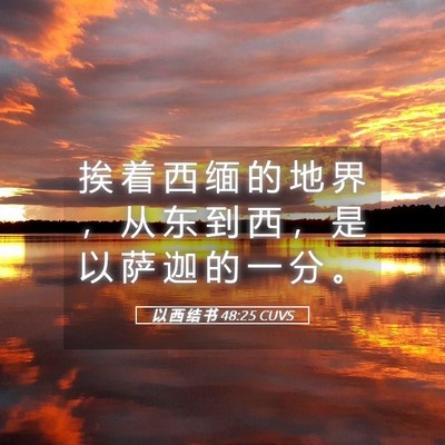 Picture 05 - 以 西 结 书 48:25 CUVS - 挨 着 西 缅 的 地 界 ， 从 东 到 西 - Bible Verse Picture