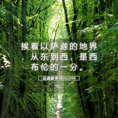 Picture 05 - 以 西 结 书 48:26 CUVS - 挨 着 以 萨 迦 的 地 界 ， 从 东 到 - Bible Verse Picture