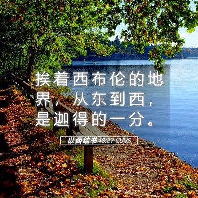 Picture 05 - 以 西 结 书 48:27 CUVS - 挨 着 西 布 伦 的 地 界 ， 从 东 到 - Bible Verse Picture