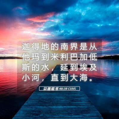 Picture 05 - 以 西 结 书 48:28 CUVS - 迦 得 地 的 南 界 是 从 他 玛 到 米 - Bible Verse Picture