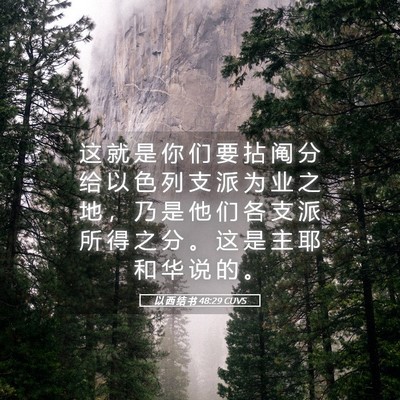 Picture 05 - 以 西 结 书 48:29 CUVS - 这 就 是 你 们 要 拈 阄 分 给 以 色 - Bible Verse Picture