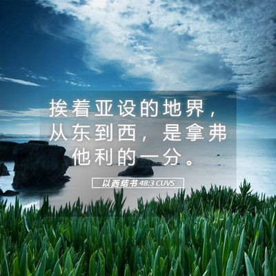 Picture 05 - 以 西 结 书 48:3 CUVS - 挨 着 亚 设 的 地 界 ， 从 东 到 西 - Bible Verse Picture
