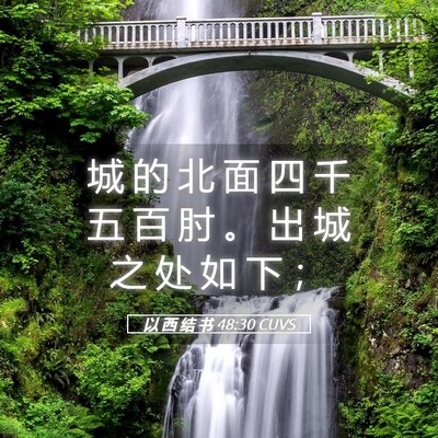 Picture 05 - 以 西 结 书 48:30 CUVS - 城 的 北 面 四 千 五 百 肘 。 出 城 - Bible Verse Picture