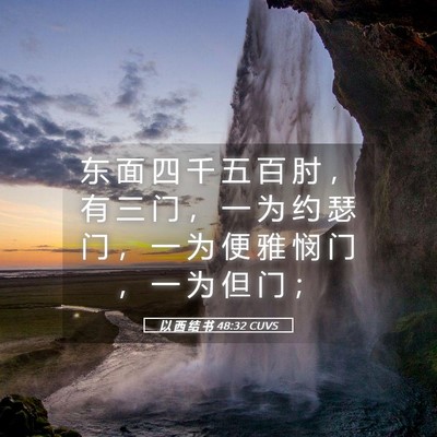 Picture 05 - 以 西 结 书 48:32 CUVS - 东 面 四 千 五 百 肘 ， 有 三 门 ， - Bible Verse Picture