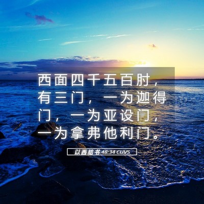 Picture 05 - 以 西 结 书 48:34 CUVS - 西 面 四 千 五 百 肘 ， 有 三 门 ， - Bible Verse Picture