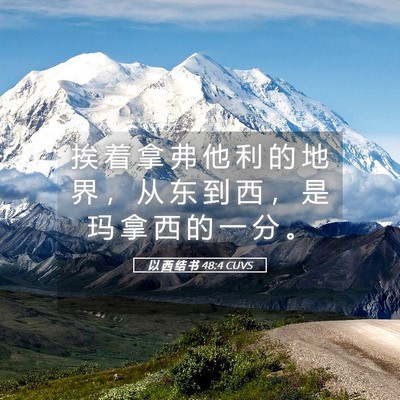 Picture 05 - 以 西 结 书 48:4 CUVS - 挨 着 拿 弗 他 利 的 地 界 ， 从 东 - Bible Verse Picture