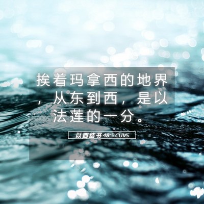 Picture 05 - 以 西 结 书 48:5 CUVS - 挨 着 玛 拿 西 的 地 界 ， 从 东 到 - Bible Verse Picture
