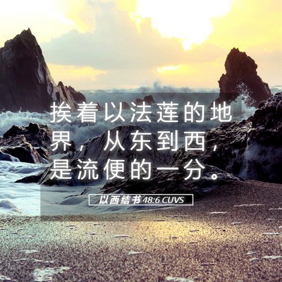 Picture 05 - 以 西 结 书 48:6 CUVS - 挨 着 以 法 莲 的 地 界 ， 从 东 到 - Bible Verse Picture