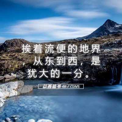 Picture 05 - 以 西 结 书 48:7 CUVS - 挨 着 流 便 的 地 界 ， 从 东 到 西 - Bible Verse Picture