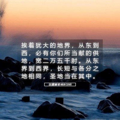 Picture 05 - 以 西 结 书 48:8 CUVS - 挨 着 犹 大 的 地 界 ， 从 东 到 西 - Bible Verse Picture