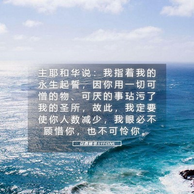 Picture 05 - 以 西 结 书 5:11 CUVS - 主 耶 和 华 说 ： 我 指 着 我 的 永 - Bible Verse Picture