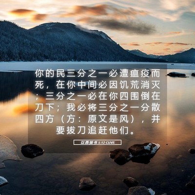 Picture 05 - 以 西 结 书 5:12 CUVS - 你 的 民 三 分 之 一 必 遭 瘟 疫 而 - Bible Verse Picture