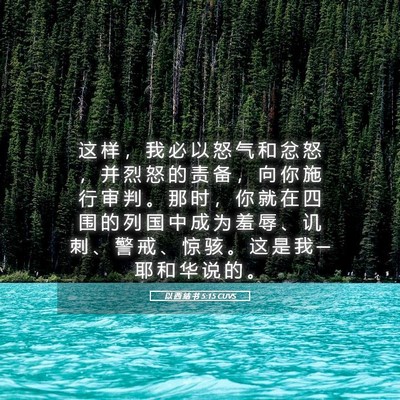 Picture 05 - 以 西 结 书 5:15 CUVS - 这 样 ， 我 必 以 怒 气 和 忿 怒 ， - Bible Verse Picture