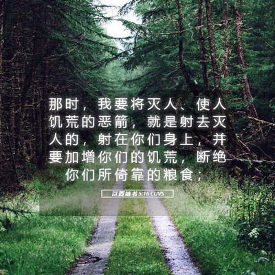 Picture 05 - 以 西 结 书 5:16 CUVS - 那 时 ， 我 要 将 灭 人 、 使 人 饥 - Bible Verse Picture