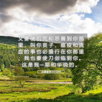 Picture 05 - 以 西 结 书 5:17 CUVS - 又 要 使 饥 荒 和 恶 兽 到 你 那 里 - Bible Verse Picture