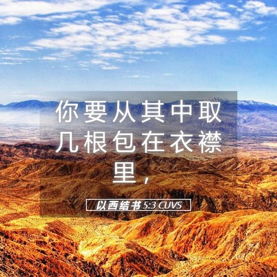 Picture 05 - 以 西 结 书 5:3 CUVS - 你 要 从 其 中 取 几 根 包 在 衣 襟 - Bible Verse Picture