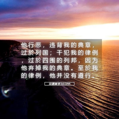 Picture 05 - 以 西 结 书 5:6 CUVS - 他 行 恶 ， 违 背 我 的 典 章 ， 过 - Bible Verse Picture