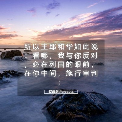Picture 05 - 以 西 结 书 5:8 CUVS - 所 以 主 耶 和 华 如 此 说 ： 看 哪 - Bible Verse Picture
