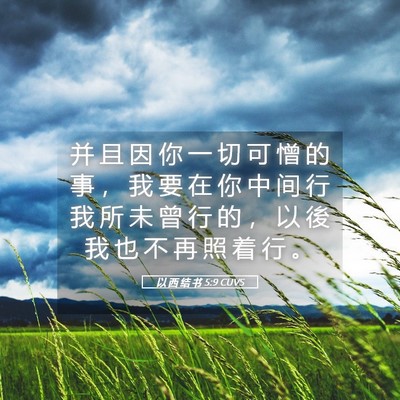 Picture 05 - 以 西 结 书 5:9 CUVS - 并 且 因 你 一 切 可 憎 的 事 ， 我 - Bible Verse Picture
