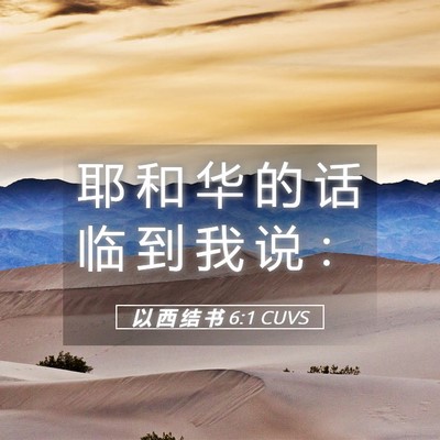 Picture 05 - 以 西 结 书 6:1 CUVS - 耶 和 华 的 话 临 到 我 说 - Bible Verse Picture