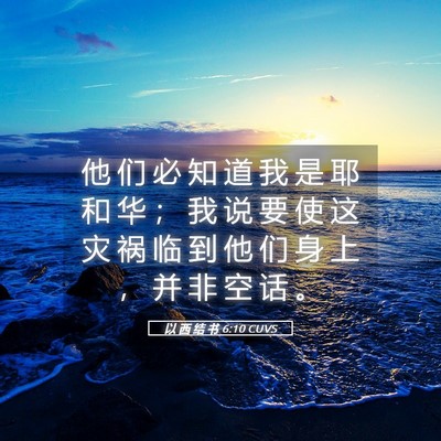 Picture 05 - 以 西 结 书 6:10 CUVS - 他 们 必 知 道 我 是 耶 和 华 ； 我 - Bible Verse Picture