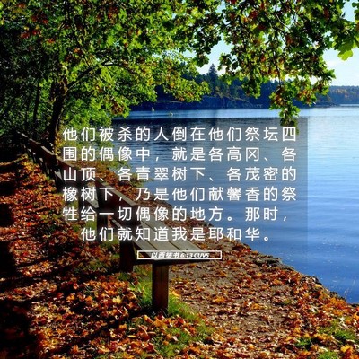 Picture 05 - 以 西 结 书 6:13 CUVS - 他 们 被 杀 的 人 倒 在 他 们 祭 坛 - Bible Verse Picture