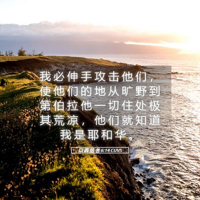 Picture 05 - 以 西 结 书 6:14 CUVS - 我 必 伸 手 攻 击 他 们 ， 使 他 们 - Bible Verse Picture