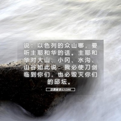 Picture 05 - 以 西 结 书 6:3 CUVS - 说 ： 以 色 列 的 众 山 哪 ， 要 听 - Bible Verse Picture