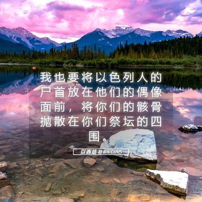 Picture 05 - 以 西 结 书 6:5 CUVS - 我 也 要 将 以 色 列 人 的 尸 首 放 - Bible Verse Picture