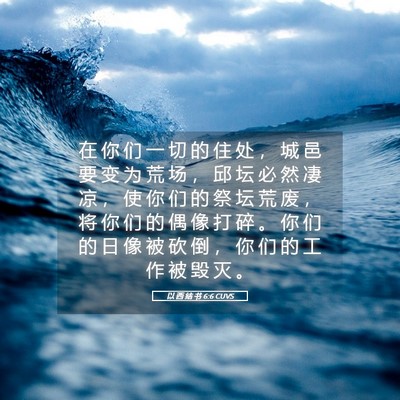 Picture 05 - 以 西 结 书 6:6 CUVS - 在 你 们 一 切 的 住 处 ， 城 邑 要 - Bible Verse Picture