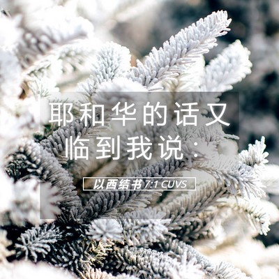 Picture 05 - 以 西 结 书 7:1 CUVS - 耶 和 华 的 话 又 临 到 我 说 - Bible Verse Picture