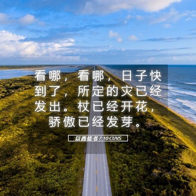 Picture 05 - 以 西 结 书 7:10 CUVS - 看 哪 ， 看 哪 ， 日 子 快 到 了 ， - Bible Verse Picture