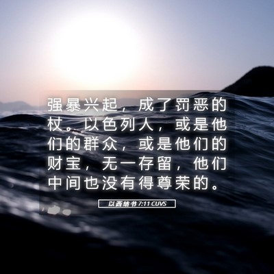 Picture 05 - 以 西 结 书 7:11 CUVS - 强 暴 兴 起 ， 成 了 罚 恶 的 杖 。 - Bible Verse Picture